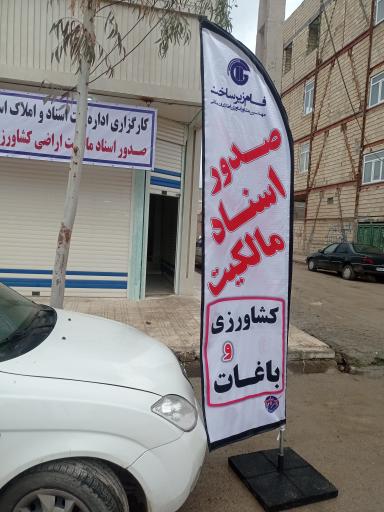 عکس شرکت فام زیر ساخت | شعبه کوهدشت